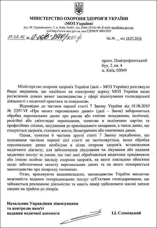 Відповідь МОЗ України про відсутність ліцензії 1