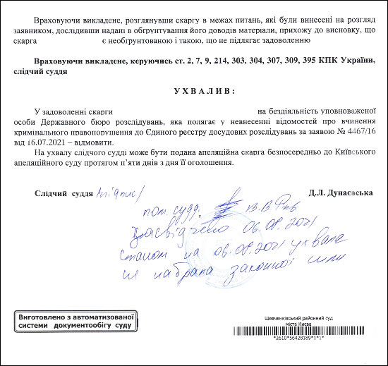 Суддя Дунаєвська Д.Л. неправосудне рішення 5